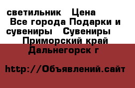 светильник › Цена ­ 226 - Все города Подарки и сувениры » Сувениры   . Приморский край,Дальнегорск г.